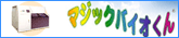 �}�W�b�N�o�C�I�N