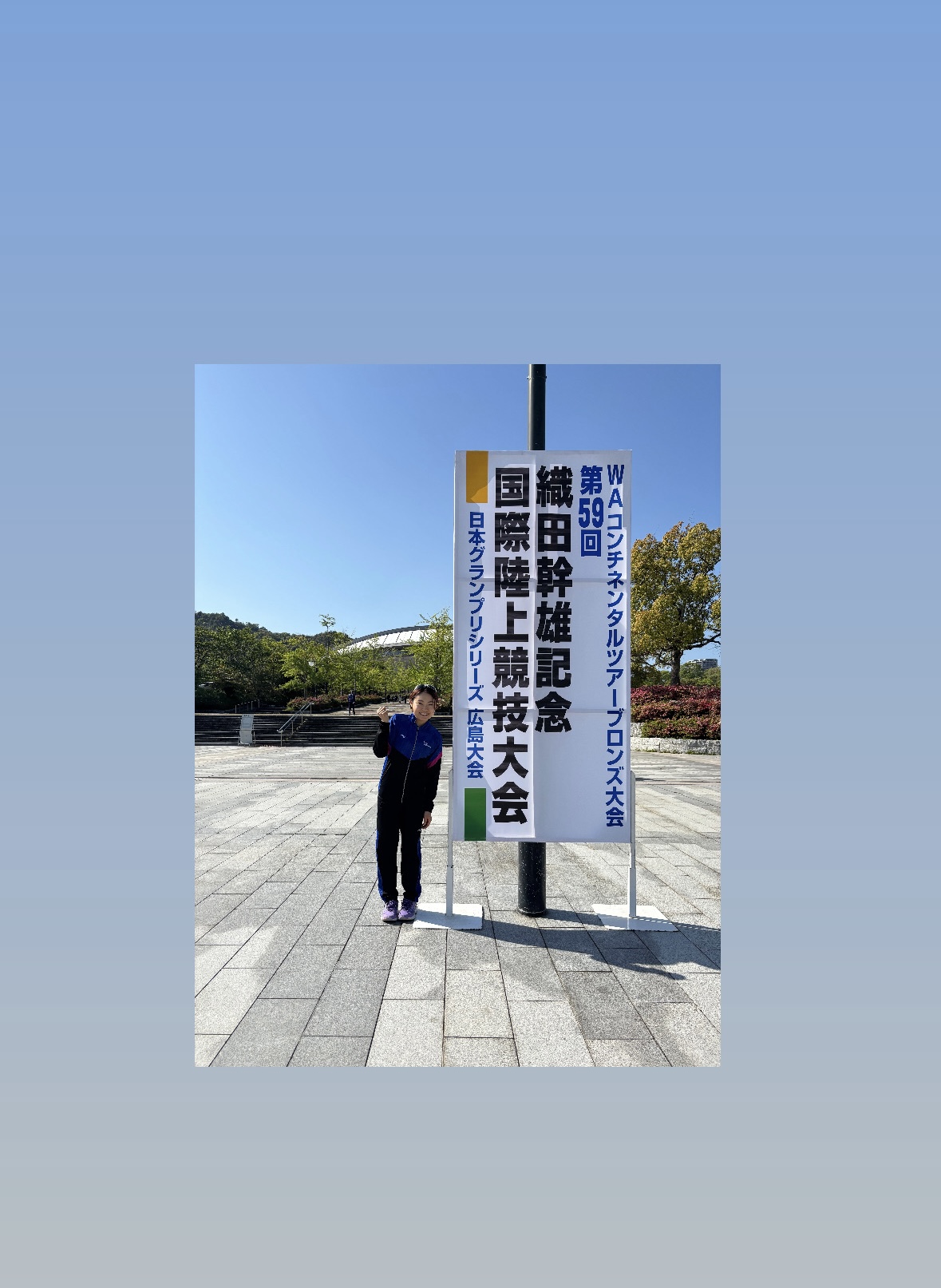 第59回織田幹雄記念国際陸上競技大会