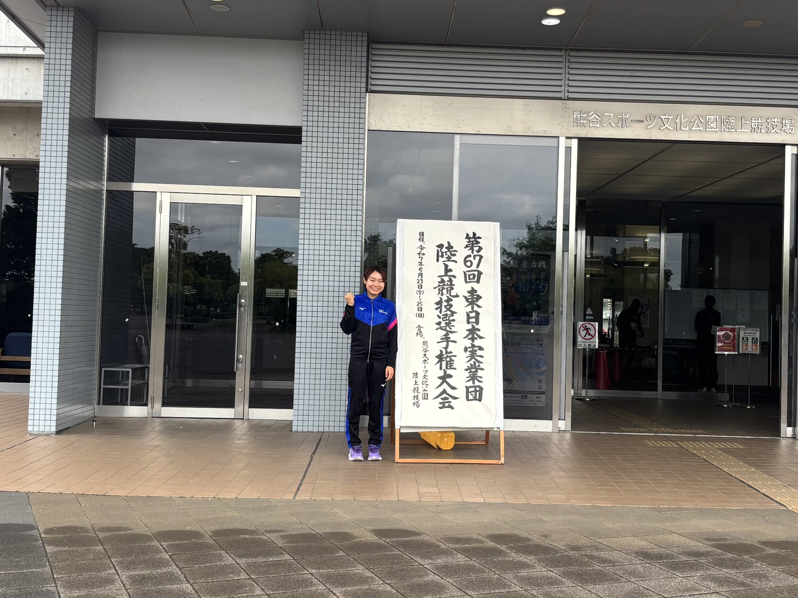 第67回 東日本実業団陸上競技選手権大会