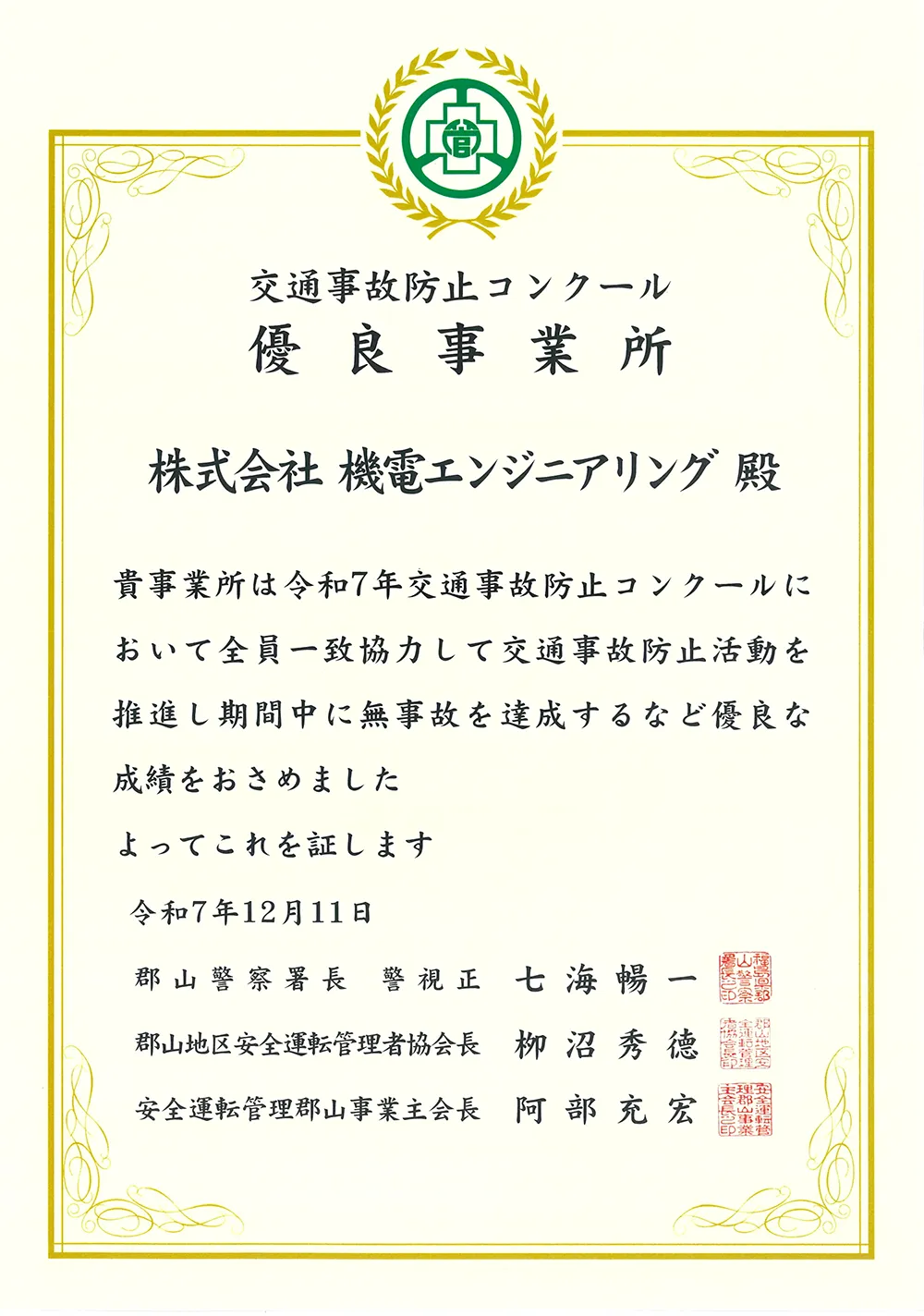 交通事項防止コンクール優良事業所